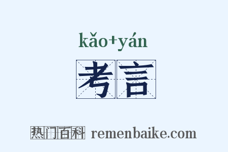 考言是什么意思的图片
